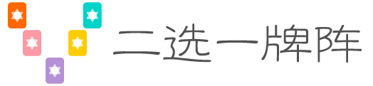 二选一牌阵